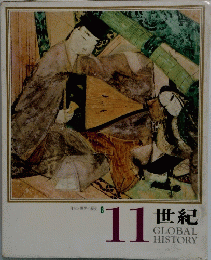 日本と世界の歴史 8 11世紀 GLOBAL HISTORY