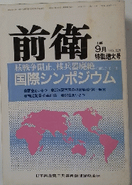 前衛 1985年9月