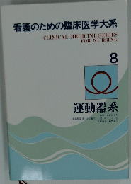 看護のための臨床医学大系8　運動器系
