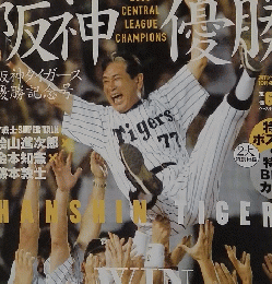 阪神優勝2003年10月4日号