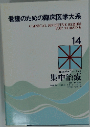 看護のための臨床医学大系　14