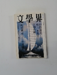 文学界　7月号