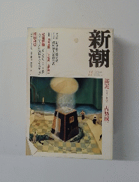 新潮　2003年11月号