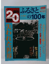 週刊20世紀　098