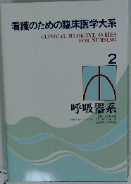 看護のための臨床医学大系　2 呼吸器系