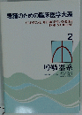 看護のための臨床医学大系　2 呼吸器系