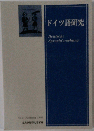 ドイツ語研究