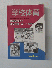 学校体育　1991年8月号