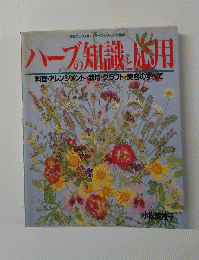 ハーブの知識と応用