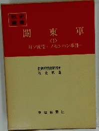 關東軍　1