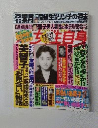 女性自身1997年2月18日号