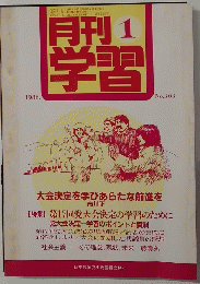 月刊　1学習　1986　No303