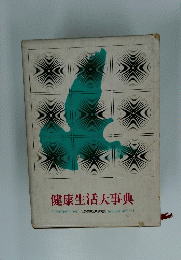 健康生活大事典