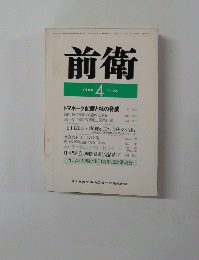 前衛　No.506　1984年4月号