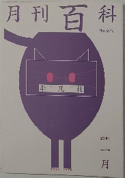 月刊百科　２０１１年1月　No579
