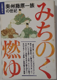 みちのく燃ゆ