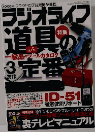 ラジオライフ道具定番　 ２０１３年 3月号