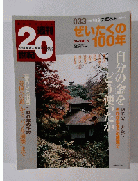 20世紀　１９９９年9月19日号　33号