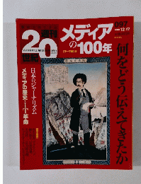 週刊20世紀　097　2000年12月17日号