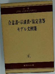 合意書・示談書・協定書等　モデル文例集