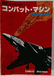 コンバット・マシン