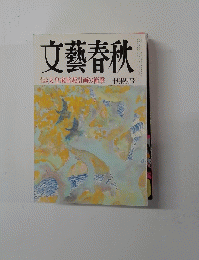 文藝春秋　10月特別号