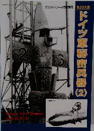 ドイツ軍秘密兵器2