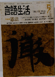 言語生活　No.402　1985年5月号
