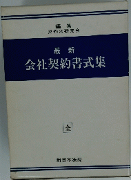 最新会社契約書式集