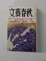 文藝春秋　2月