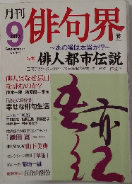 俳句界　２０１２年9月　No194