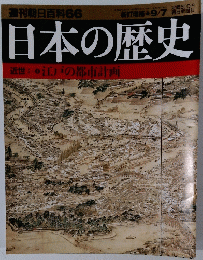日本の歴史　近世I-6　江戸の都市計画
