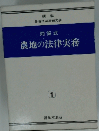 問答式　農地の法律実務　1　