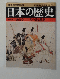 日本の歴史　中世Iー8　徳政令　中世の法と裁判