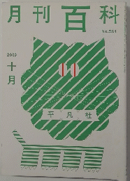 月刊百科　２００９年10月　No564