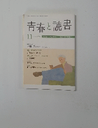 青春と読書　２０１０年11月