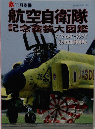 航空自衛隊　記念塗装大図鑑　11月