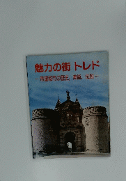 魅力の街トレド　帝国都市の歴史,美術,伝説