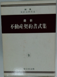 最新　不動産契約書式集