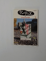 ランティエ　浜田文人の世界　２０１１年2月