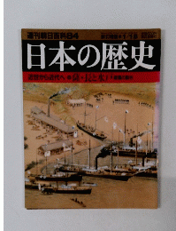 日本の歴史　近世から近代へ4　薩・長と水戸