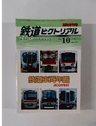 鉄道ピクトリアル　２００６年10月　No781