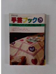 ONDORI　手芸ブック