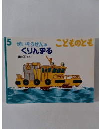 こどものとも　5　せいそうせんのくりんまる