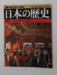 日本の歴史　近代I-10　天皇近代化のなかの王権
