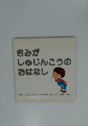 きみがしゅじんこうのおはなし