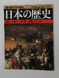 日本の歴史　近代I-8　漱石・?外・荷風近代文学の窓から　朝日百科98
