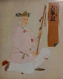 古事記　グラフィック版