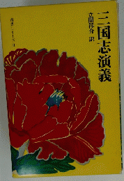 三国志演義　奇書シリーズ Ⅱ