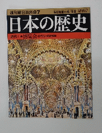 日本の歴史　近代I-7　博覧会近代化と技術移転　朝日百科97